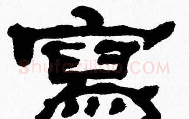 寫字张森毛笔隶书书法写法,摘自张森毛笔隶书书法作品