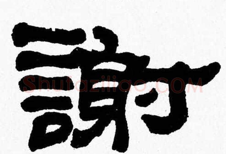 謝字张森毛笔隶书书法写法,摘自张森毛笔隶书书法作品