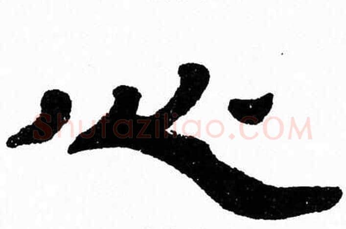 心字张森毛笔隶书书法写法,摘自张森毛笔隶书书法作品