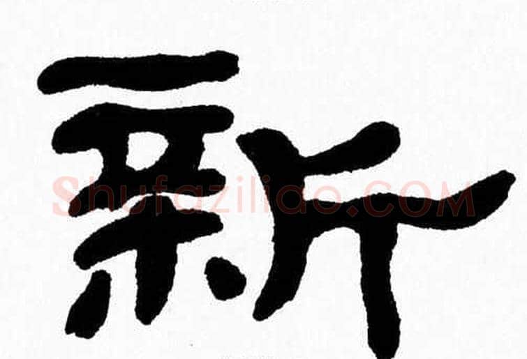 新字张森毛笔隶书书法写法,摘自张森毛笔隶书书法作品