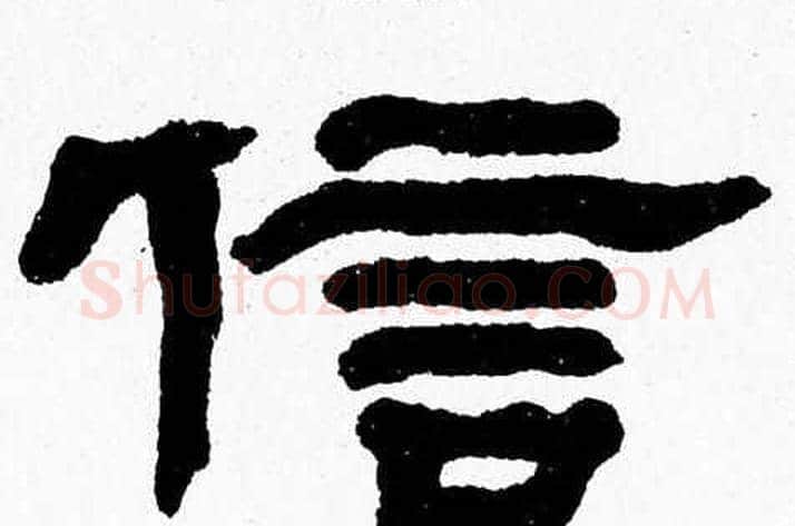 信字张森毛笔隶书书法写法,摘自张森毛笔隶书书法作品