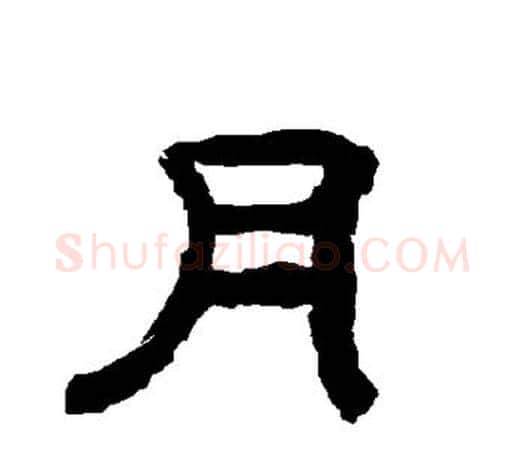 月字唐玄宗毛笔隶书书法写法,摘自唐玄宗毛笔隶书书法作品
