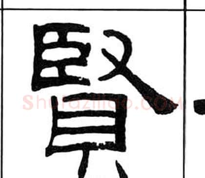 賢字王福庵毛笔隶书书法写法,摘自千字文