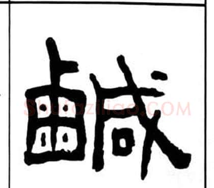 鹹字王福庵毛笔隶书书法写法,摘自千字文