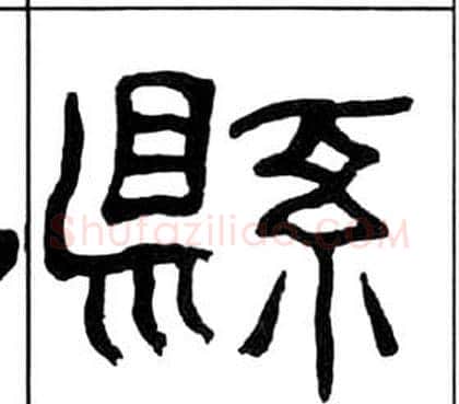 縣字王福庵毛笔隶书书法写法,摘自千字文
