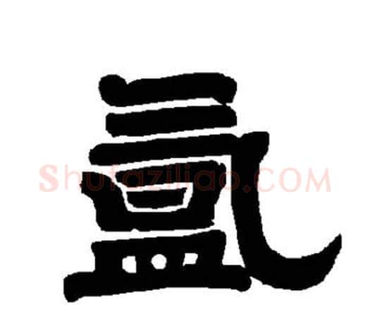 氲字唐玄宗毛笔隶书书法写法,摘自唐玄宗毛笔隶书书法作品