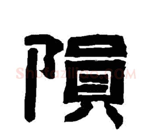 隕字唐玄宗毛笔隶书书法写法,摘自唐玄宗毛笔隶书书法作品