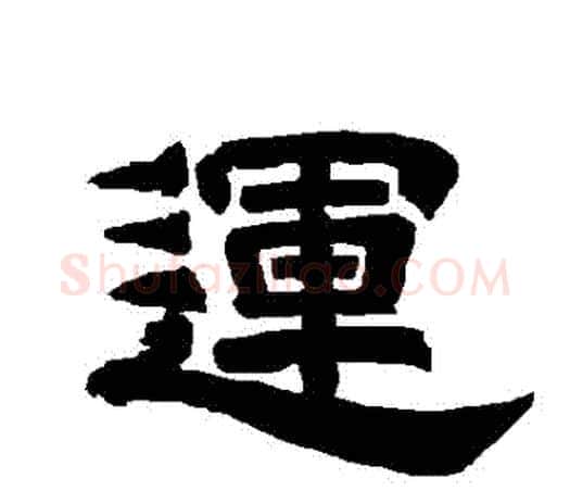 運字唐玄宗毛笔隶书书法写法,摘自唐玄宗毛笔隶书书法作品