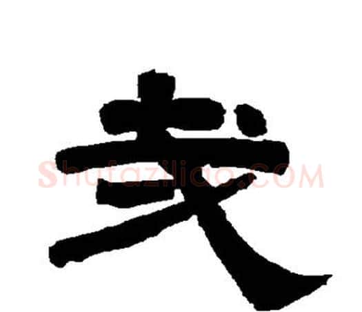哉字唐玄宗毛笔隶书书法写法,摘自唐玄宗毛笔隶书书法作品