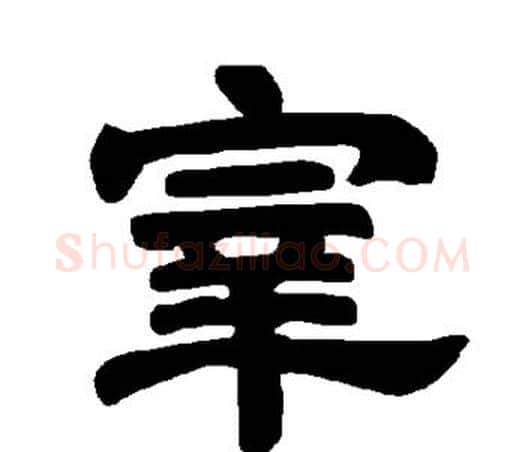 宰字唐玄宗毛笔隶书书法写法,摘自唐玄宗毛笔隶书书法作品