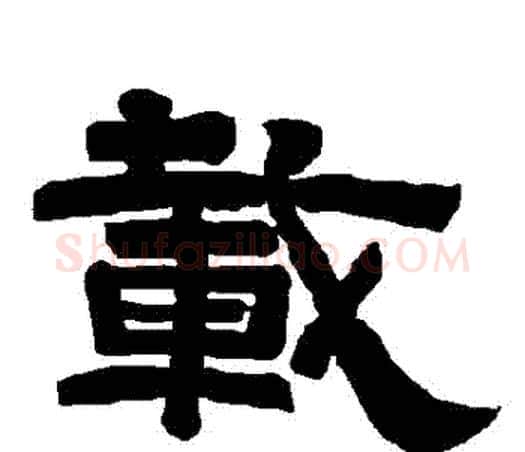 載字唐玄宗毛笔隶书书法写法,摘自唐玄宗毛笔隶书书法作品
