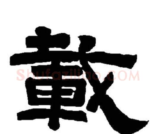 载字唐玄宗毛笔隶书书法写法,摘自唐玄宗毛笔隶书书法作品