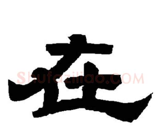 在字唐玄宗毛笔隶书书法写法,摘自唐玄宗毛笔隶书书法作品