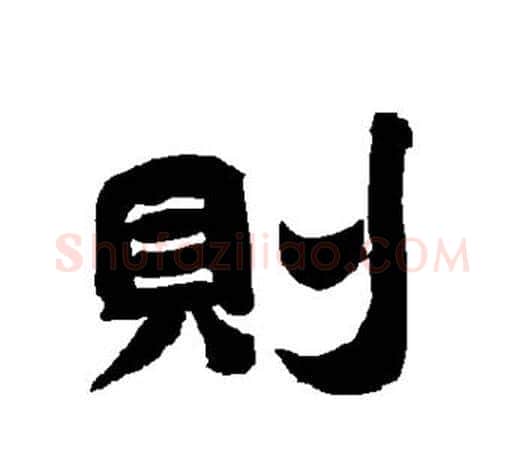 则字唐玄宗毛笔隶书书法写法,摘自唐玄宗毛笔隶书书法作品