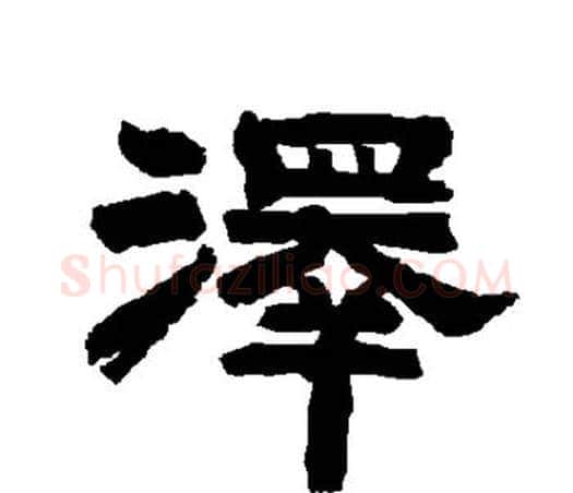 泽字唐玄宗毛笔隶书书法写法,摘自唐玄宗毛笔隶书书法作品