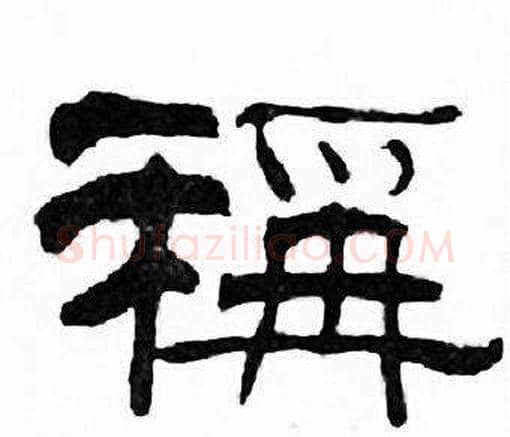 稱字刘炳森毛笔隶书书法写法,摘自千字文