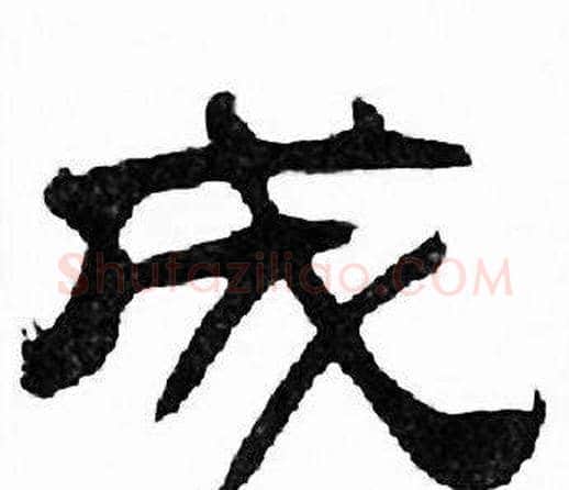 成字刘炳森毛笔隶书书法写法,摘自千字文