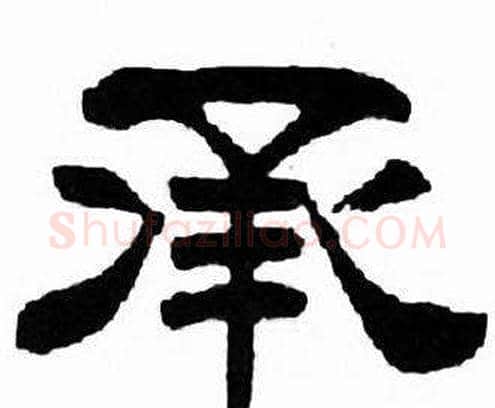 承字刘炳森毛笔隶书书法写法,摘自千字文