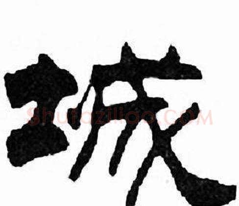 城字刘炳森毛笔隶书书法写法,摘自千字文