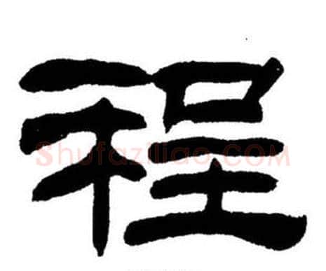 程字刘炳森毛笔隶书书法写法,摘自刘炳森毛笔隶书书法作品