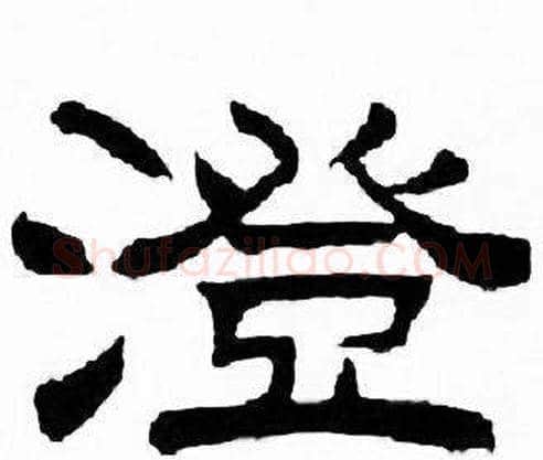 澄字刘炳森毛笔隶书书法写法,摘自千字文