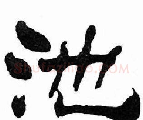 池字刘炳森毛笔隶书书法写法,摘自千字文