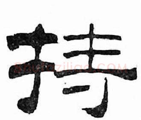 持字刘炳森毛笔隶书书法写法,摘自千字文