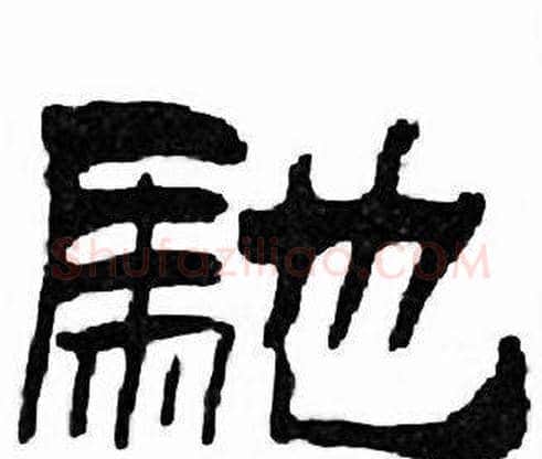 馳字刘炳森毛笔隶书书法写法,摘自千字文