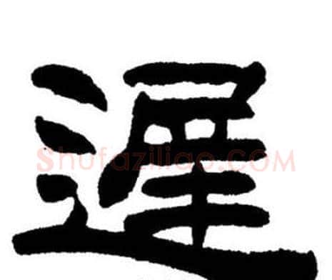 遲字刘炳森毛笔隶书书法写法,摘自刘炳森毛笔隶书书法作品