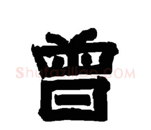 曾字唐玄宗毛笔隶书书法写法,摘自唐玄宗毛笔隶书书法作品