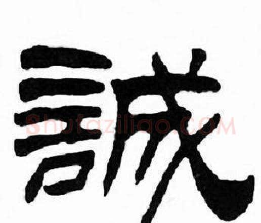 誠字刘炳森毛笔隶书书法写法,摘自千字文