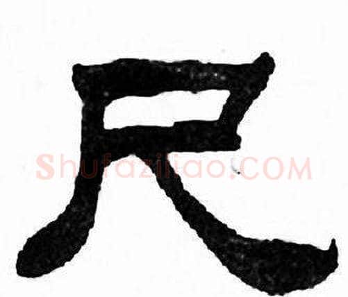 尺字刘炳森毛笔隶书书法写法,摘自千字文