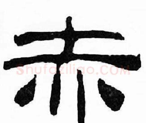 赤字刘炳森毛笔隶书书法写法,摘自千字文