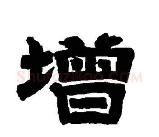 增字唐玄宗毛笔隶书书法写法,摘自唐玄宗毛笔隶书书法作品