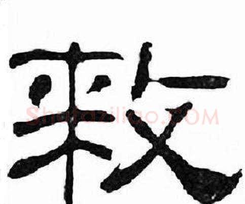 敕字刘炳森毛笔隶书书法写法,摘自千字文