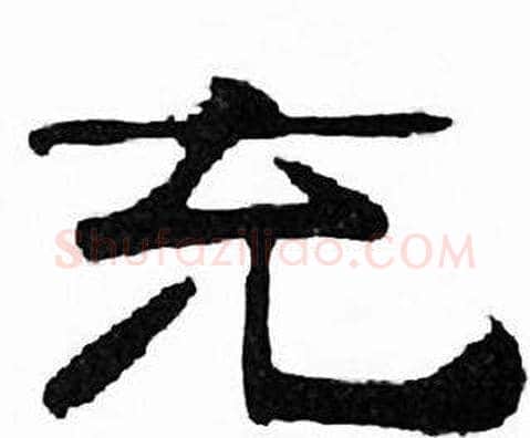 充字刘炳森毛笔隶书书法写法,摘自千字文