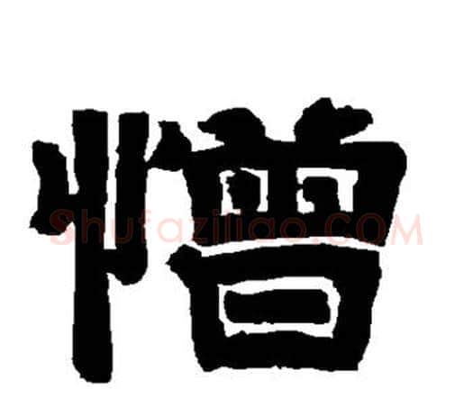 憎字唐玄宗毛笔隶书书法写法,摘自唐玄宗毛笔隶书书法作品