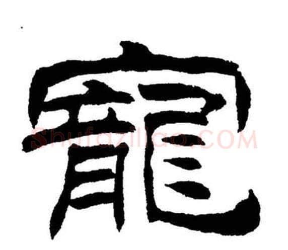 寵字刘炳森毛笔隶书书法写法,摘自岳阳楼记