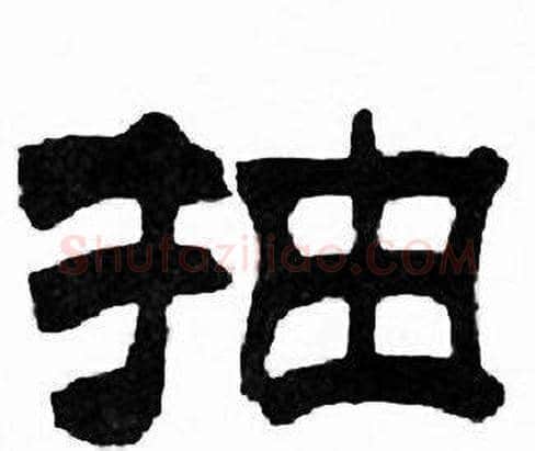 抽字刘炳森毛笔隶书书法写法,摘自千字文