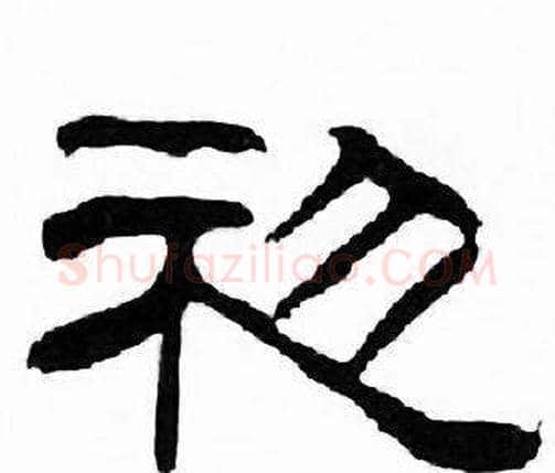 初字刘炳森毛笔隶书书法写法,摘自千字文