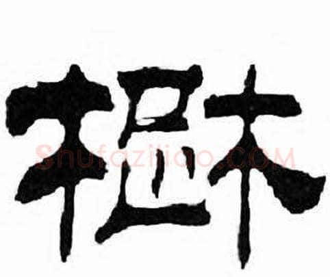 楚字刘炳森毛笔隶书书法写法,摘自千字文