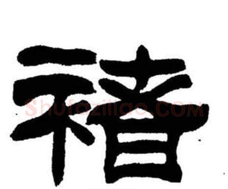 褚字刘炳森毛笔隶书书法写法,摘自刘炳森毛笔隶书书法作品