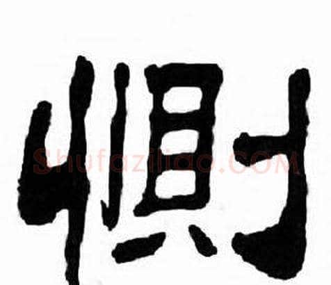 惻字刘炳森毛笔隶书书法写法,摘自千字文