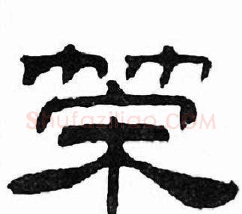策字刘炳森毛笔隶书书法写法,摘自千字文
