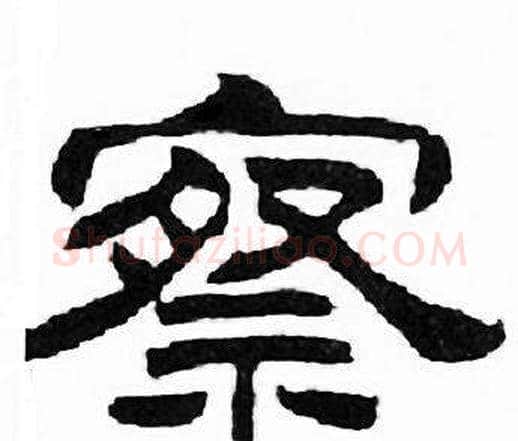 察字刘炳森毛笔隶书书法写法,摘自千字文