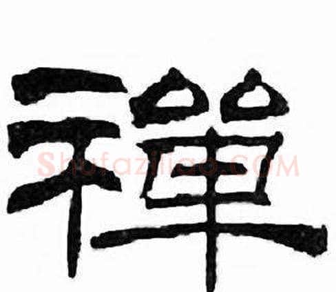 禪字刘炳森毛笔隶书书法写法,摘自千字文
