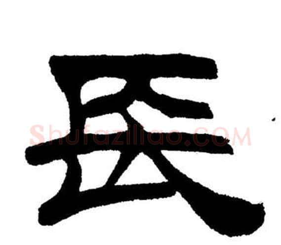 長字刘炳森毛笔隶书书法写法,摘自岳阳楼记