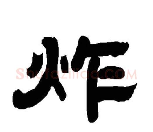 炸字唐玄宗毛笔隶书书法写法,摘自唐玄宗毛笔隶书书法作品