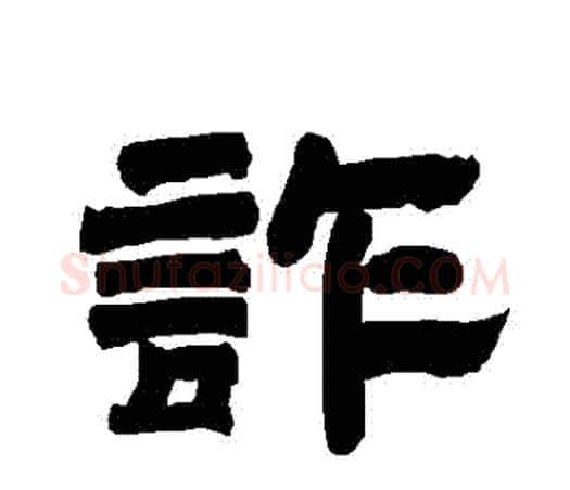 詐字唐玄宗毛笔隶书书法写法,摘自唐玄宗毛笔隶书书法作品