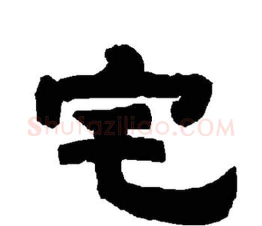 宅字唐玄宗毛笔隶书书法写法,摘自唐玄宗毛笔隶书书法作品